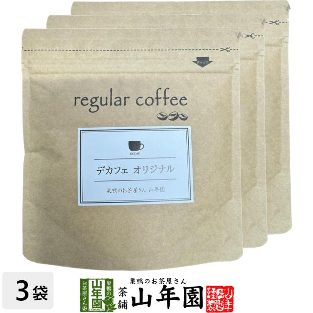 【レギュラーコーヒー】デカフェオリジナル 100g×3袋セット コーヒー豆 プレミアム特典で送料無料 コロンビア産 珈琲豆 紙フィルター用 健康茶 ダイエット ギフト プレゼント プチギフト お茶 ホワイトデー 2025 内祝い お返しの通販は 5,400円