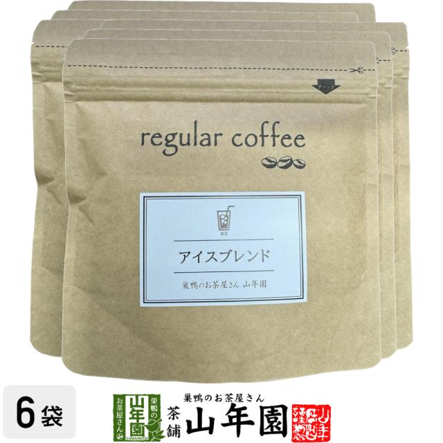 【レギュラーコーヒー】アイスブレンド 100g×6袋セット コーヒー豆 プレミアム特典で送料無料 ブラジル、コロンビア、グァテマラ産 珈琲豆 紙フィルター用 健康茶 ダイエット ギフト プレゼント プチギフト お茶 ホワイトデー 2025 内祝い お返しの通販は 8,400円