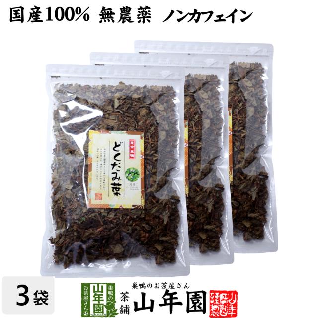 【国産】どくだみ茶 どくだみの葉100%×3袋セット 無農薬 ノンカフェイン 宮崎県産 どくだみ化粧水 化粧水 ドクダミ 健康 プレミアム特典で送料無料 お茶 バレンタインデー 2025 ギフト プレゼント 内祝い お返し 贈り物 土産 贈答の通販は