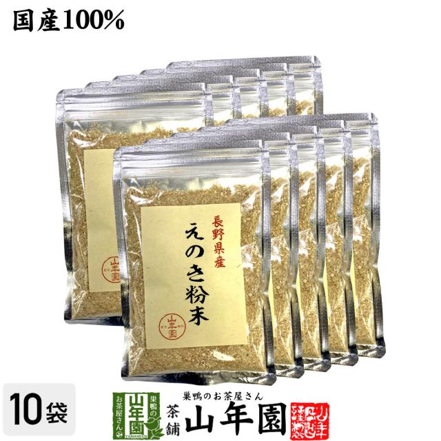 国産100% 長野県産 えのき粉末 60g×10袋セット エノキ 榎茸 パウダー 健康食品 お土産 ギフトセット 送料無料 お茶 敬老の日 御中元 2026 ギフト プレゼント 内祝い お返し 贈り物 土産 贈答 11,100円