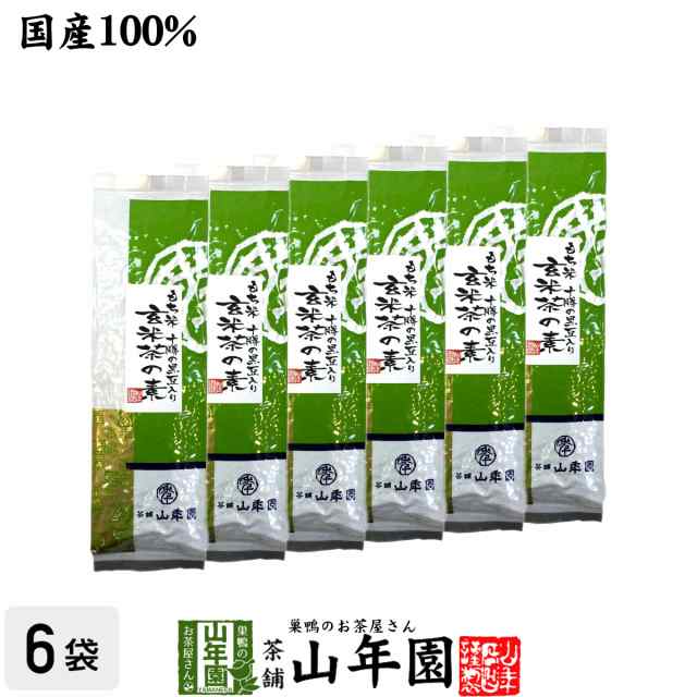 玄米茶の素 200g×6袋セット 国産 茶葉 緑茶 ギフト 還暦祝い 男性 女性 父 プレミアム特典で送料無料 お茶 バレンタインデー 2025 ギフト プレゼント 内祝い お返し 贈り物 土産 贈答