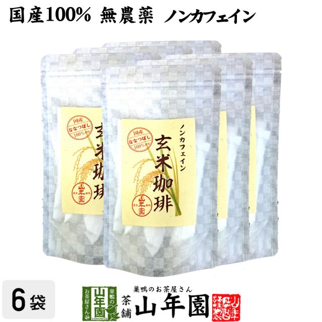 【国産 無添加 100%】玄米珈琲 スティック 2g×12本×6袋セット 特A北海道産ななつぼし ノンカフェイン 玄米コーヒー 母乳 赤ちゃん 送料無料 お茶 母の日 父の日 2026 ギフト プレゼント 内祝い お返し 贈り物 土産 贈答