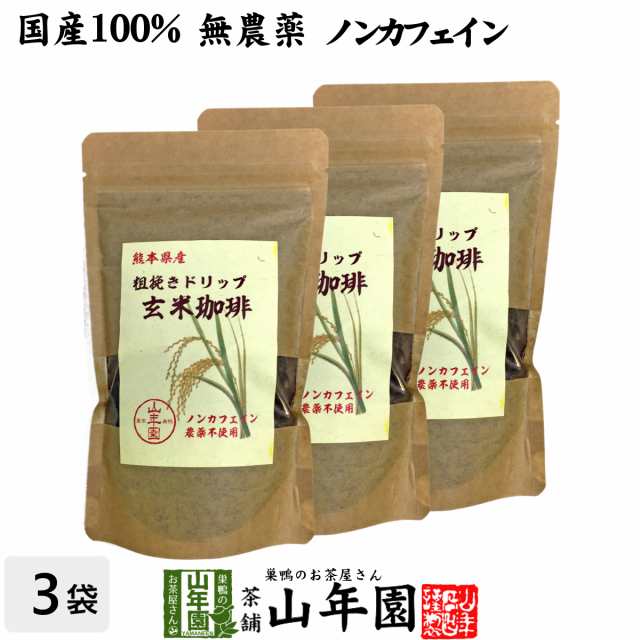 玄米珈琲 200g×3袋セット ノンカフェイン 熊本県産 玄米コーヒー