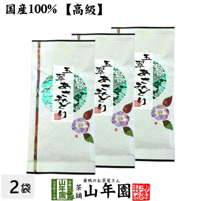 【高級】日本茶 煎茶 茶葉 玉翠あさみどり 100g×3袋セット 煎茶 国産 緑茶 ギフト 送料無料 お茶 ホワイトデー 2026 ギフト プレゼント 内祝い お返し 贈り物 土産 贈答