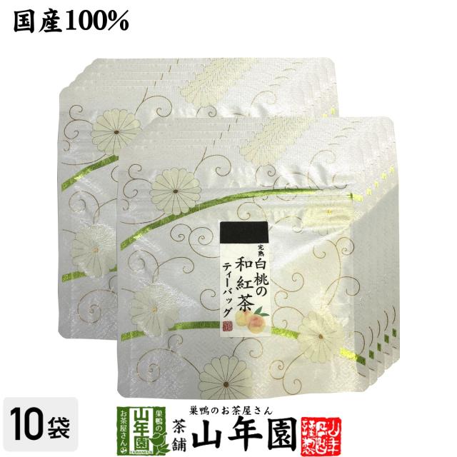 国産100% 完熟白桃の和紅茶 ティーパック 2g×5包×10袋セット ティーバッグ 健康 お土産 ギフトセット プレミアム特典で送料無料 お茶 ホワイトデー 2025 ギフト プレゼント 内祝い お返し 贈り物 土産 贈答の通販は