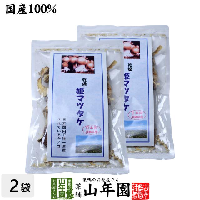 姫マツタケ 国産 乾燥 30g×2袋セット 姫松茸 姫まつたけ きのこ しいたけ キノコ シイタケ ギフト プレミアム特典で送料無料 お茶 ホワイトデー 2025 ギフト プレゼント 内祝い お返し 贈り物 土産 贈答の通販は 7,948円