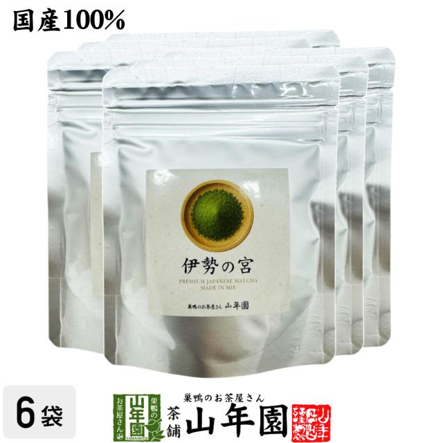 抹茶 三重県産 伊勢の宮 40g×6袋セット 送料無料 Matcha 茶道 薄茶 Matcha 粉末 Japanese Green Tea 抹茶粉末 powder 国産 ギフト プレゼント 敬老の日 御中元 プチギフト お茶 2026 内祝い 男性 女性 母 贈り物 お土産