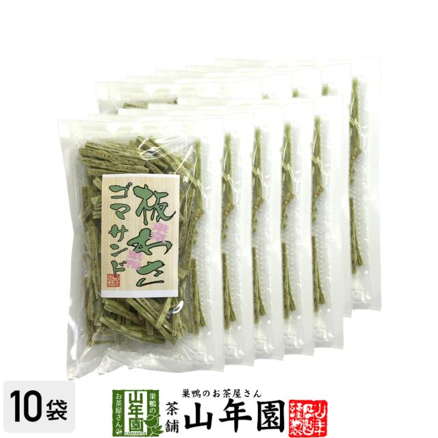 板わさゴマサンド 100g×10袋セット 鱈 タラ たら 美味しい板わさ胡麻サンド 板わさごまサンド 板わさび 送料無料 お茶 お歳暮 御歳暮 2025 ギフト プレゼント 内祝い お返し 贈り物 土産 贈答