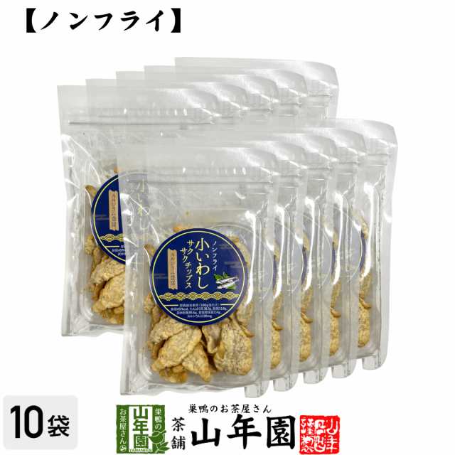 【カルシウム豊富】ノンフライ 小いわし サクサクチップス 40g×10袋セット プレミアム特典で送料無料 魚介乾製品 おつまみ おやつ おか