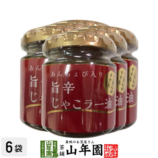 あんちょび入り旨辛じゃこラー油 80g×6個セット 国内製造のごま油使用 ごはんがすすむ Made in Japan 送料無料 国産 緑茶 ダイエット ギフト プレゼント お茶 父の日 御中元 2026 プチギフト 内祝い 早割