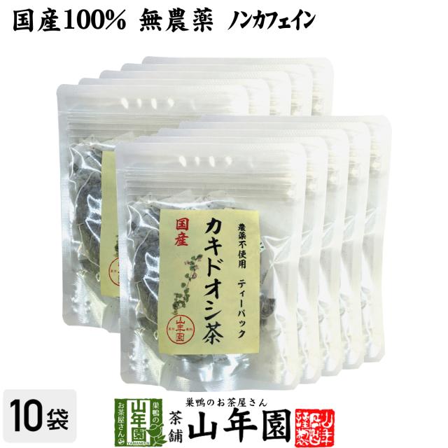 【国産100%】カキドオシ茶 ティーパック 1.5g×20パック×10袋セット 宮崎県産 無農薬 ノンカフェイン ティーバッグ かきどおし 送料無料 お茶 敬老の日 御中元 2026 ギフト プレゼント 内祝い お返し 贈り物 土産 贈答