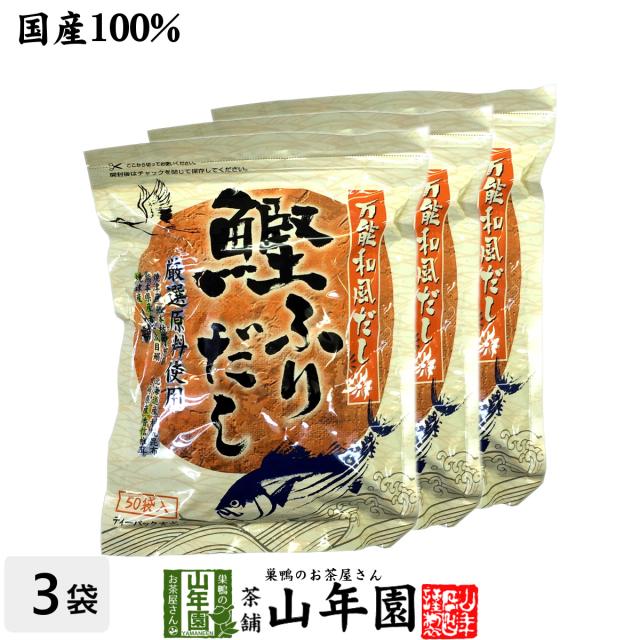 【国産】鰹ふりだし 50包 8.8g×50パック×3袋セット 鰹節 カツオ節 かつお節 つゆの素 万能和風だし 贈り物 ギフト おでん出汁 送料無料 お茶 ホワイトデー 2026 ギフト プレゼント 内祝い お返し 贈り物 土産 贈答