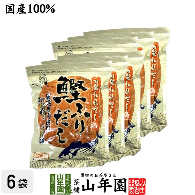 【国産】鰹ふりだし 50包 8.8g×50パック×6袋セット 鰹節 カツオ節 かつお節 つゆの素 万能和風だし 贈り物 ギフト おでん出汁 送料無料 お茶 父の日 御中元 2026 ギフト プレゼント 内祝い お返し 贈り物 土産 贈答