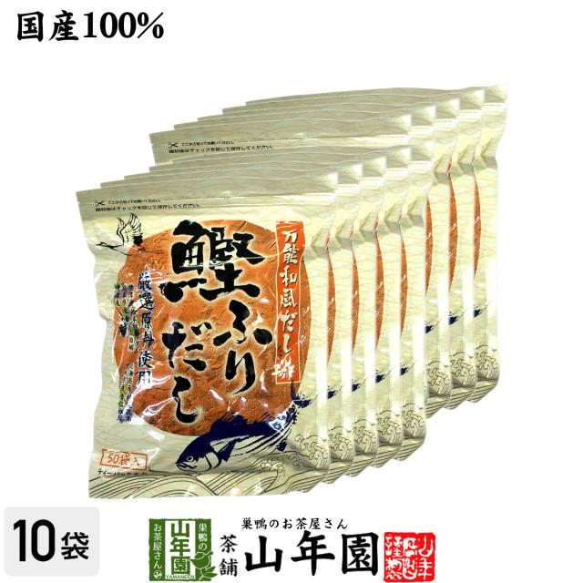 【国産】鰹ふりだし 50包 8.8g×50パック×10袋セット 鰹節 カツオ節 かつお節 つゆの素 万能和風だし 贈り物 ギフト おでん 送料無料 お茶 父の日 御中元 2026 ギフト プレゼント 内祝い お返し 贈り物 土産 贈答