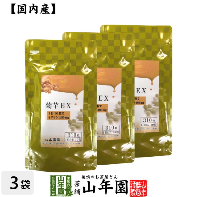 菊芋EX（サプリメント・錠剤）62g(200mg×310粒)×3袋栄養補助食品 イヌリン きくいも きく芋 プレミアム特典で送料無料 国産 緑茶 ダイエット ギフト プレゼント お茶 ホワイトデー 2025 プチギフト 内祝い 早割の通販は 6,200円