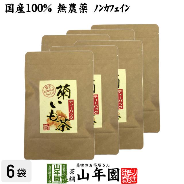 【国産100%】菊芋茶 ティーパック 無農薬 2.5g×15パック×6袋セット ティーバッグ 菊芋 きくいも 菊芋茶 キクイモ 菊芋茶 きくいも 送料無料 お茶 敬老の日 御中元 2026 ギフト プレゼント 内祝い お返し 贈り物 土産 贈答