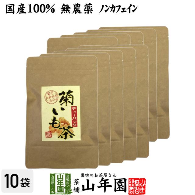 【国産100%】菊芋茶 ティーパック 無農薬 2.5g×15パック×10袋セット ティーバッグ 菊芋 きくいも 菊芋茶 キクイモ 菊芋茶 きくいも プレミアム特典で送料無料 お茶 バレンタインデー 2025 ギフト プレゼント 内祝い お返し 贈り物 土産 贈答の通販は