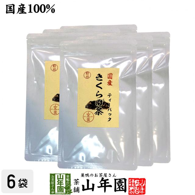 健康茶 国産無農薬 きくらげ茶 ティーパック 3g×10包×6袋セット ノンカフェイン 送料無料 ダイエット ギフト プレゼント お茶 父の日 御中元 2026 プチギフト 内祝い 早割