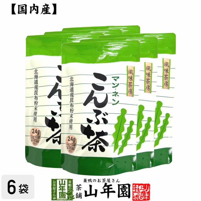 昆布茶 こんぶ茶 こぶ茶 24g(2g×12袋)×6個セット 食べられる昆布茶 美味しい昆布茶 ギフト プレミアム特典で送料無料 お茶 ホワイトデー 2025 ギフト プレゼント 内祝い お返し 贈り物 土産 贈答の通販は