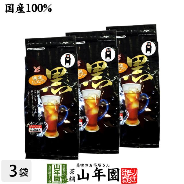 【国産100%】【大容量】黒豆麦茶 ティーパック 1260g(10g×42パック×3袋セット) 黒豆茶 国産 黒豆麦茶 麦茶 パック 送料無料 お茶 父の日 御中元 2026 ギフト プレゼント 内祝い お返し 贈り物 土産 贈答