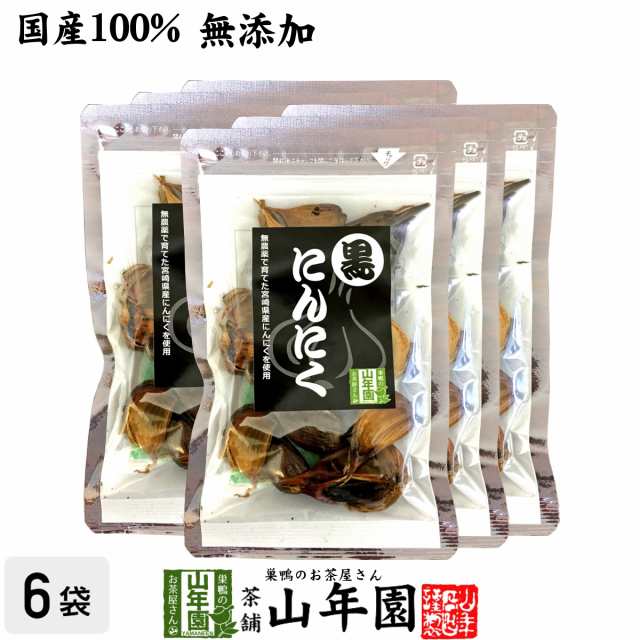 【国産 無農薬 100%】黒にんにく 50g×6袋セット 宮崎県産 黒ニンニク サプリ 健康食品 低臭 ギフトセットセット プレミアム特典で送料無