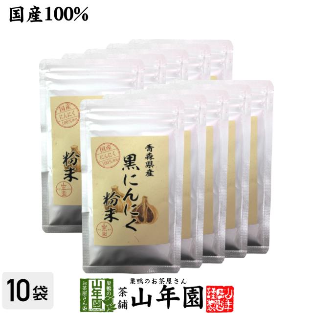 国産100% 青森県産 黒にんにく粉末 30g×10袋セット 青森県の豊かな大地で育った大粒のにんにくを熟成 送料無料 健康食品 妊婦 ダイエット セット ギフト プレゼント お茶 母の日 父の日 2026 プチギフト 内祝い お返し