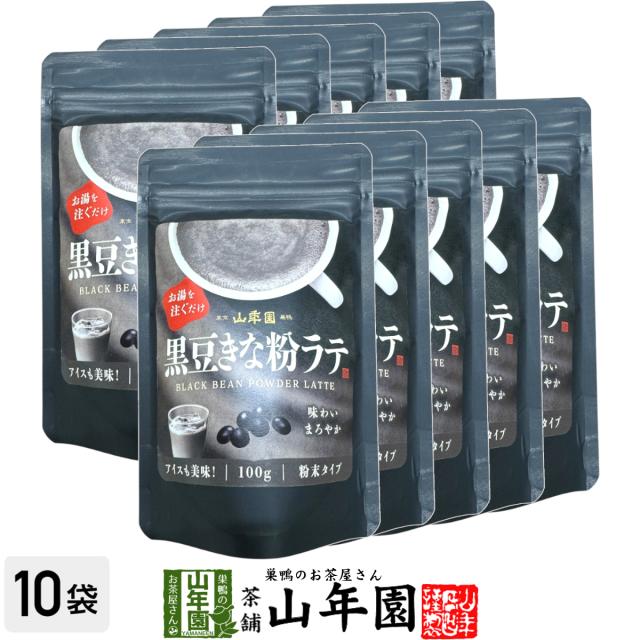 黒豆きな粉ラテ 100g×10袋セット 送料無料 高級 黒豆きな粉カプチーノ 黒豆きな粉ラテスムージー 黒豆きな粉オーレ 黒豆きな粉オレ 黒豆きな粉ケーキ 黒豆きな粉 粉末 美味しい お菓子 黒豆きな粉スイーツ セット 甘い お茶 父の日 御中元 2026 プレゼント ギフト