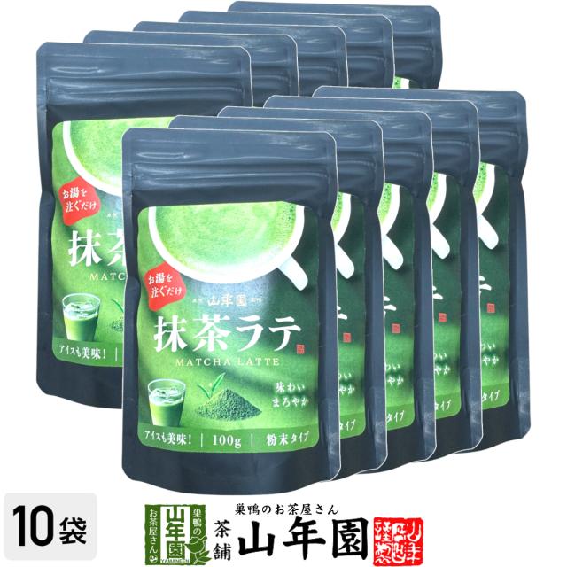 抹茶ラテ 100g×10袋セット 送料無料 高級 抹茶カプチーノ 抹茶ラテスムージー 抹茶オーレ 抹茶オレ 抹茶ケーキ お抹茶 粉末 美味しい お菓子 抹茶スイーツ セット 甘い お茶 父の日 御中元 2026 ギフト プレゼント プチギフト 内祝い お返し お祝い matcha 早割