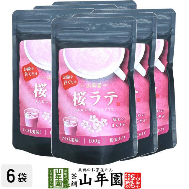 桜ラテ 100g×6袋セット 送料無料 高級 桜カプチーノ 桜ラテスムージー 桜オーレ 桜オレ 桜ケーキ 桜 粉末 美味しい お菓子 桜スイーツ セット 甘い お茶 父の日 御中元 2026 ギフト プレゼント プチギフト 内祝い お返し