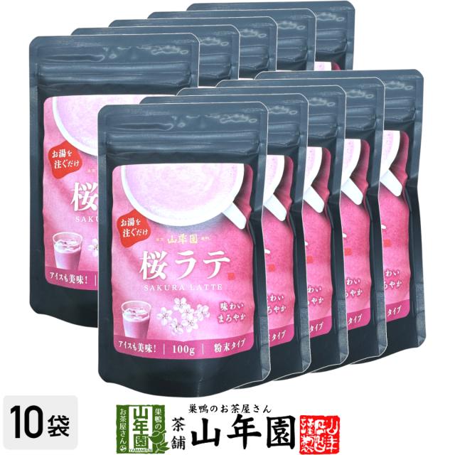桜ラテ 100g×10袋セット 送料無料 高級 桜カプチーノ 桜ラテスムージー 桜オーレ 桜オレ 桜ケーキ 桜 粉末 美味しい お菓子 桜スイーツ セット 甘い お茶 父の日 御中元 2026 ギフト プレゼント プチギフト 内祝い お返し