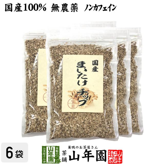 【国産】舞茸チップ 70g×6袋セット 農薬不使用 まいたけ 送料無料 お茶 父の日 御中元 2026 ギフト プレゼント 内祝い お返し 贈り物 土産 贈答