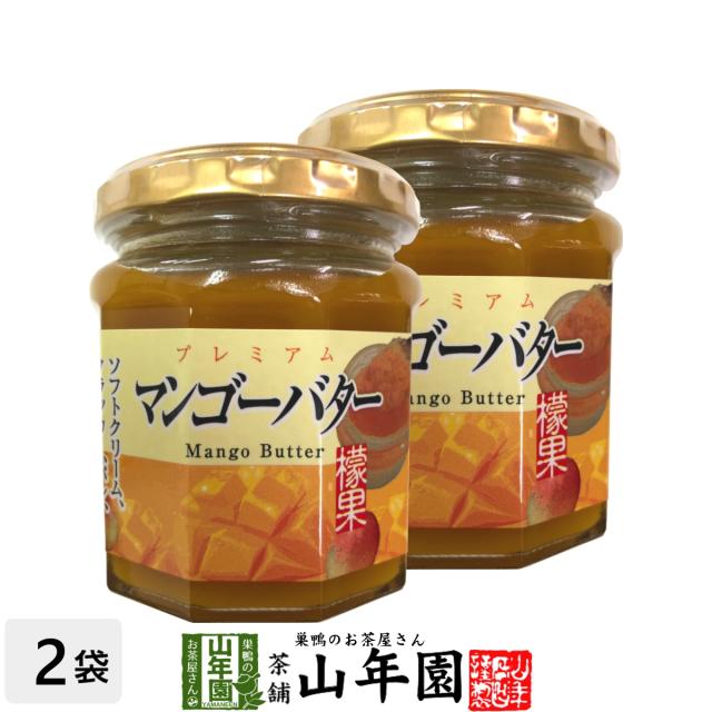 プレミアム マンゴーバター 200g×2個セット 檬果 芒果 マンゴージャム MANGO BUTTER Made in Japan 送料無料 国産 緑茶 ダイエット ギフト プレゼント お茶 お中元 敬老の日 2025 プチギフト 内祝い 早割