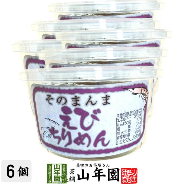 そのまんま海老ちりめん 10g×6個セット 送料無料 魚介乾製品 えび エビ おつまみ おやつ おかし ギフト プレゼント お歳暮 御歳暮 プチギフト お茶 2025 内祝い 還暦祝い 男性 女性 父 母 贈り物 香典返し
