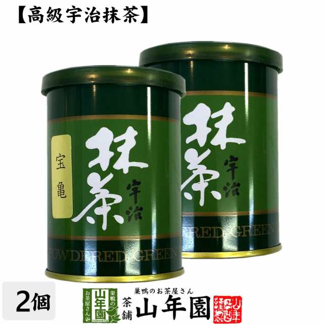 【高級宇治抹茶】抹茶 粉末 宝亀 40g×2缶セット 京都宇治の粉末のお抹茶です！ 製菓用などにもご使用できます！ 抹茶 粉末 プレミアム特典で送料無料 お茶 ホワイトデー 2025 ギフト プレゼント 内祝い お返し 贈り物 土産 贈答の通販は
