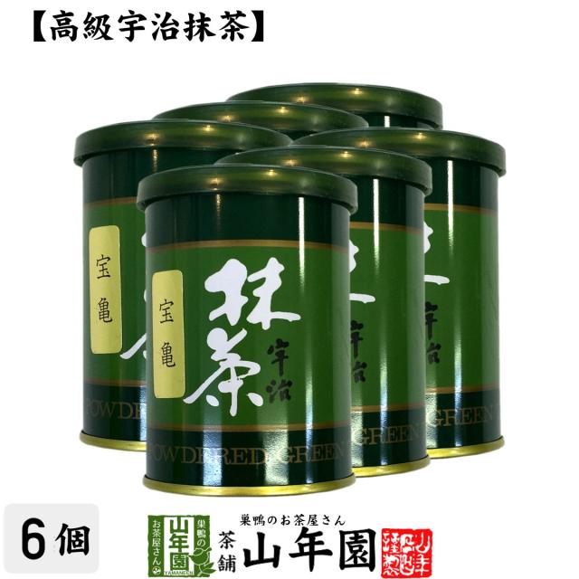 【高級宇治抹茶】抹茶 粉末 宝亀 40g×6缶セット 京都宇治の粉末のお抹茶です！ 製菓用などにもご使用できます！ 抹茶 粉末 送料無料 お茶 母の日 父の日 2026 ギフト プレゼント 内祝い お返し 贈り物 土産 贈答