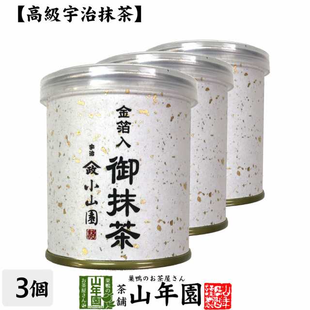 山政小山園 高級宇治抹茶】抹茶 粉末 金箔入御抹茶 30g×3個セット