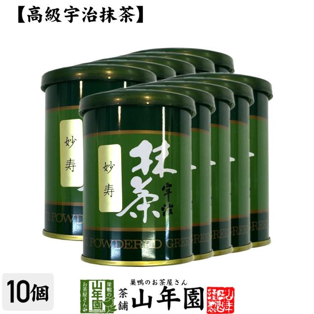 【高級宇治抹茶】抹茶 粉末 妙寿 40g×10缶セット 京都宇治の粉末のお抹茶です！ 製菓用などにもご使用できます！ 抹茶 粉末 送料無料 お茶 母の日 父の日 2026 ギフト プレゼント 内祝い お返し 贈り物 土産 贈答