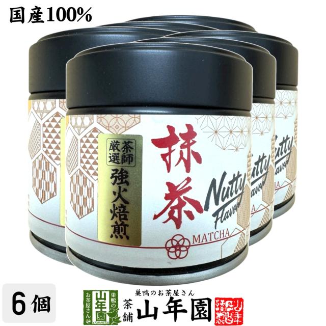 【静岡・鹿児島県産】抹茶 Nutty Flavor 30g×6個セット 送料無料 缶入り 強火焙煎 茶師厳選 香ばしい風味の高級抹茶 お菓子・ラテにもおすすめ 抹茶 強火焙煎 抹茶 香ばしい 抹茶 ナッティフレーバー 母の日 父の日 2026 プレゼント お土産 matcha Japanese greentea