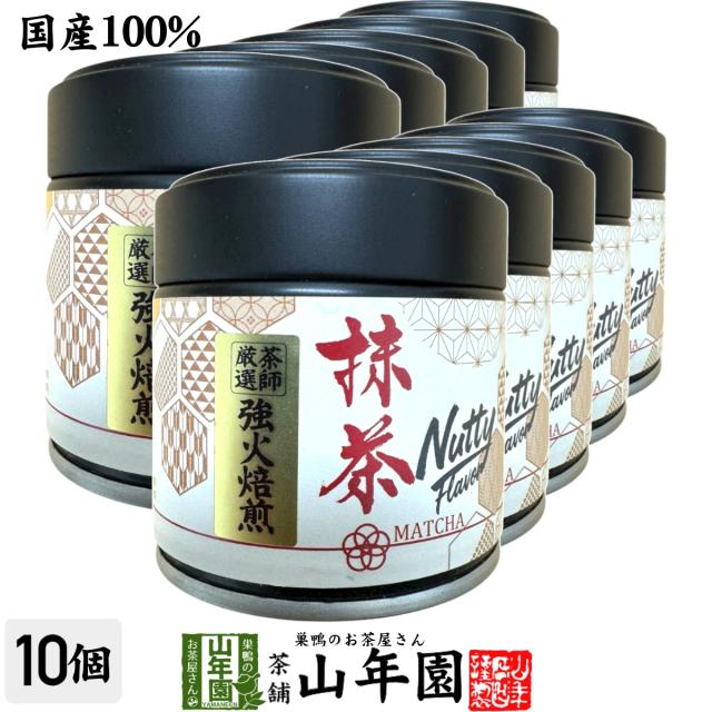 【静岡・鹿児島県産】抹茶 Nutty Flavor 30g×10個セット 送料無料 缶入り 強火焙煎 茶師厳選 香ばしい風味の高級抹茶 お菓子・ラテにもおすすめ 抹茶 強火焙煎 抹茶 香ばしい 抹茶 ナッティフレーバー 母の日 父の日 2026 プレゼント matcha Japanese greentea