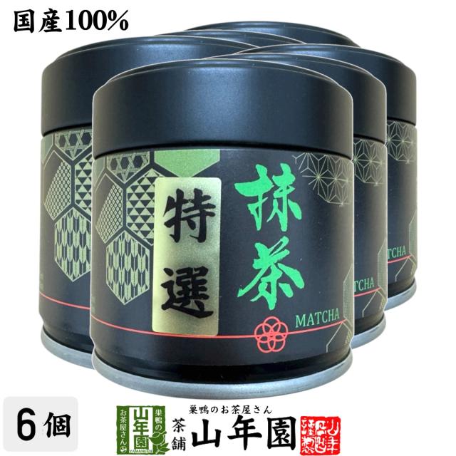 【静岡・鹿児島県産】抹茶 特選 30g×6個セット 送料無料 缶入り 上品な香りとコク お菓子・抹茶ラテにも 茶師厳選 抹茶 特選 静岡 抹茶 鹿児島 抹茶 30g 抹茶ラテ用 抹茶 スイーツ用 山年園 抹茶 母の日 父の日 2026 プレゼント お土産 matcha Japanese greentea