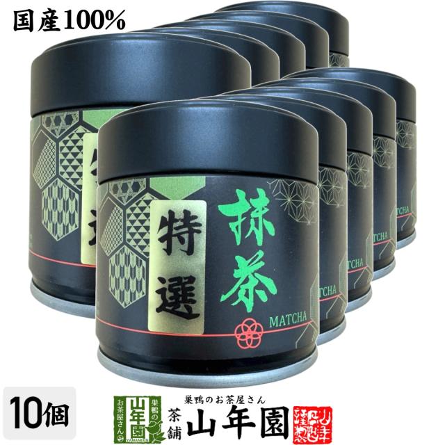 【静岡・鹿児島県産】抹茶 特選 30g×10個セット 送料無料 缶入り 上品な香りとコク お菓子・抹茶ラテにも 茶師厳選 抹茶 特選 静岡 抹茶 鹿児島 抹茶 30g 抹茶ラテ用 抹茶 スイーツ用 山年園 抹茶 父の日 御中元 2026 プレゼント お土産 matcha Japanese greentea