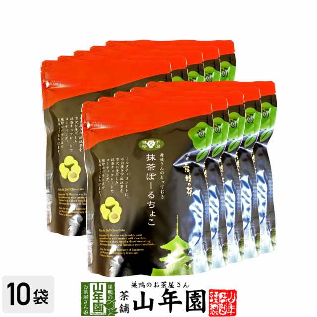 【高級宇治抹茶使用】抹茶ぼーるちょこ 60g×10袋セット 最高級京都宇治のお抹茶を使用したチョコレートのお菓子です！ 抹茶 プレミアム