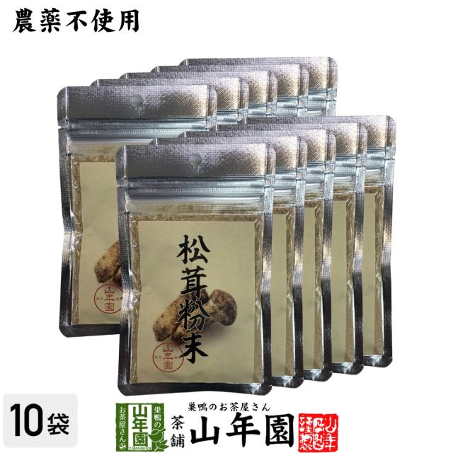 【農薬不使用】 松茸粉末 20g×10袋セット 無農薬で栽培された松茸を温風乾燥させて粉末に 健康 送料無料 緑茶 ダイエット ギフト プレゼント お茶 母の日 父の日 2026 プチギフト 内祝い 早割