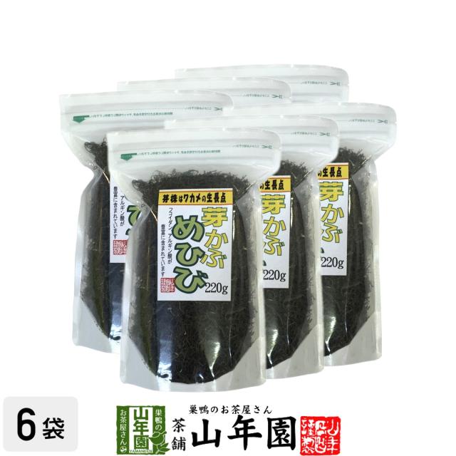 めひび めかぶ 細切 乾燥 220g×6袋セット めかぶスープ、お吸い物 芽かぶ茶 めかぶ茶 健康茶 贈り物 ギフト 美容 健康食 送料無料 お茶 母の日 父の日 2026 ギフト プレゼント 内祝い お返し 贈り物 土産 贈答