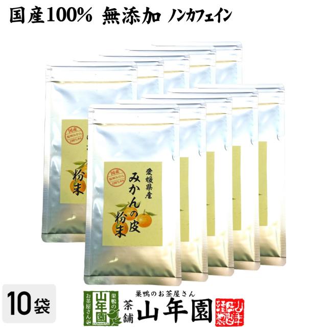 【国産 100%】温州みかんの皮 粉末 80g×10袋セット 無添加 愛媛県産 ノンカフェイン ミカンの皮 蜜柑の皮 陳皮 パウダー プレミアム特典で送料無料 お茶 ホワイトデー 2025 ギフト プレゼント 内祝い お返し 贈り物 土産 贈答の通販は