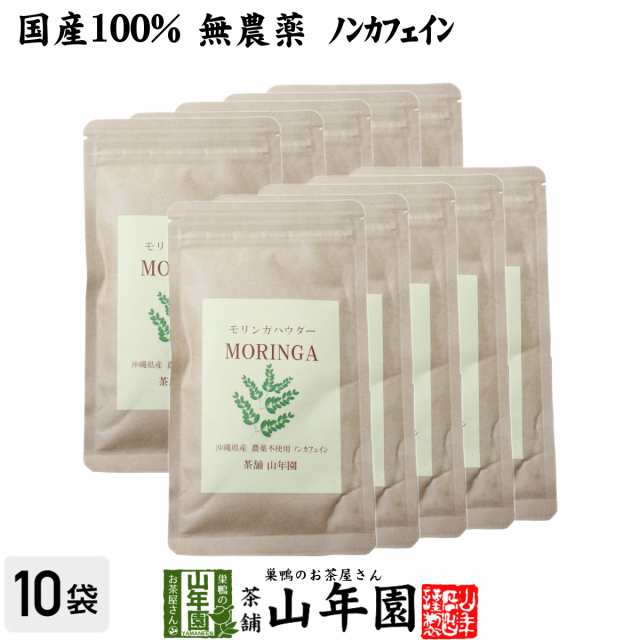 【国産 無農薬】モリンガパウダー 粉末 30g×10袋セット 沖縄県産 ノンカフェイン ダイエット サプリ スムージー ヨーグルト プレミアム