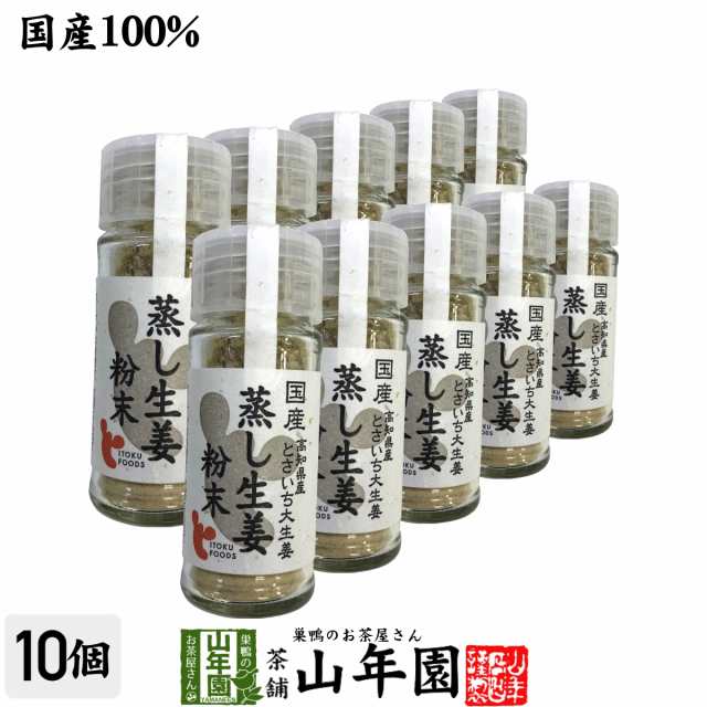 国産100% 蒸し生姜粉末 7g×10個セット 高知県産とさいち大生姜 蒸ししょうがパウダー お土産 セットお茶 プレミアム特典で送料無料 お茶