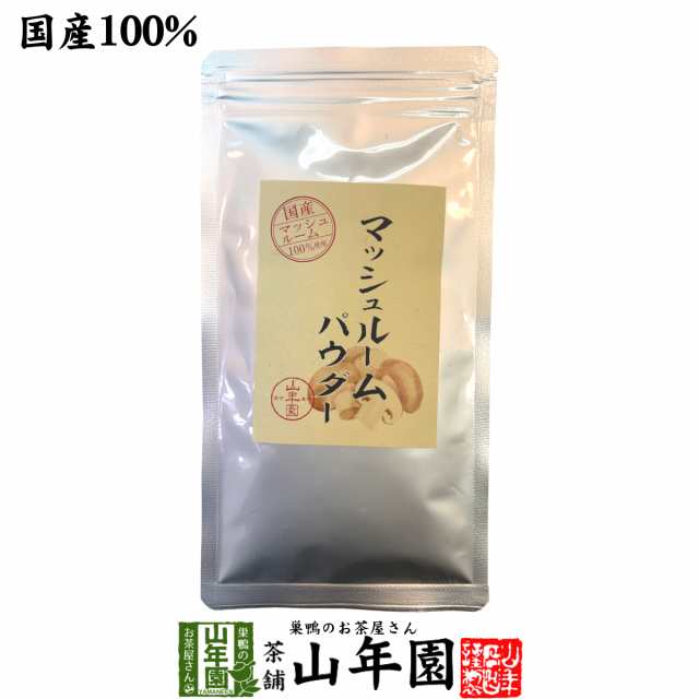 マッシュルームパウダー 60g 国産の農薬不使用で育てたマッシュルームを独自の方法で焙煎乾燥し植物性(とうもろこし)のデ