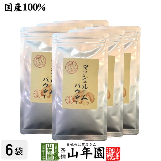 【国産無農薬】マッシュルームパウダー 60g×6袋セット 国産の農薬不使用で育てたマッシュルームを焙煎乾燥し植物性(とうもろこし)のデキストリンと混ぜ美味しく使いやすい粉末に 健康 送料無料 緑茶 ギフト プレゼント お茶 敬老の日 御中元 2026 7,623円