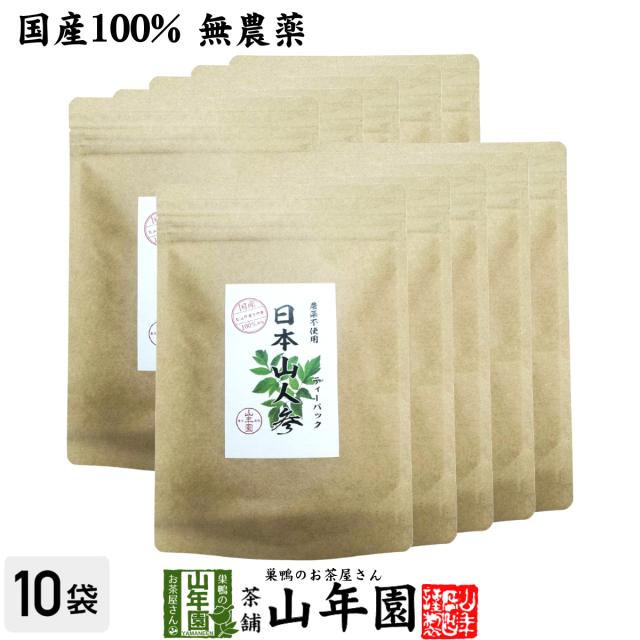 【国産 無農薬】日本山人参茶(ティーパック) 2g×15包×10袋セット 熊本県産 健康茶 妊婦 ダイエット 贈り物 送料無料 お茶 敬老の日 御中元 2026 ギフト プレゼント 内祝い お返し 贈り物 土産 贈答